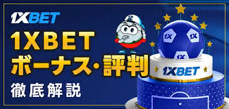 1xbet download — 日本向けダウンロードと導入ガイド